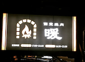 個室焼肉 暖: 真でぃーさんの2022年01月23日の2枚目の投稿写真