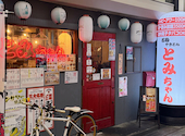 名物やきとん とみちゃん 十条店: たけさんの2026年09月01日の3枚目の投稿写真
