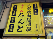 牛たん たんと 十条店: たけさんの2026年08月16日の2枚目の投稿写真