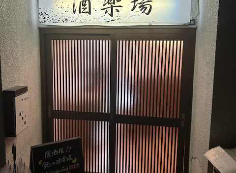 飯の酒楽場: あまぎーーさんの2025年09月15日の1枚目の投稿写真