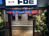 個室居酒屋 日本酒飲み放題と海鮮 トロ壱 仙台一番町店: えみさんの2026年09月16日の3枚目の投稿写真