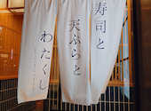 寿司と天ぷらとわたくし　金山東口店: よっちゃんさんの2026年03月の1枚目の投稿写真