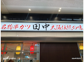 串カツ田中 姫路駅前店: まはりんさんの2026年08月22日の1枚目の投稿写真