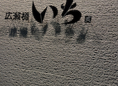 広瀬橋 いち 河原町店: タニさんの2026年03月28日の2枚目の投稿写真
