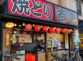 焼き鳥居酒屋 吉鳥 きっちょう あびこ店: かおちゃんぺさんの2026年08月07日の1枚目の投稿写真