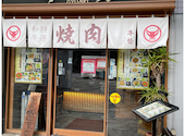 焼肉牛勢 駒込店: ブルーベリーさんの2026年10月13日の1枚目の投稿写真