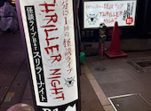 怪談ライブBar スリラーナイト道頓堀店: チャイさんの2025年01月23日の1枚目の投稿写真