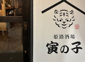 姫路酒場 寅の子 姫路駅前店: みかんさんの2026年04月30日の1枚目の投稿写真