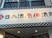～串天ぷらと鍋～　日本酒原価酒蔵　横浜店: よねちゃんさんの2020年11月の1枚目の投稿写真