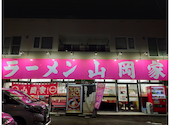 ラーメン山岡家 北広島店: nukixさんの2026年06月09日の1枚目の投稿写真