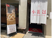 鼎 s by JIN DIN ROU ディンズバイジンディンロウ 京都三条店: Kさんの2026年05月25日の1枚目の投稿写真