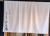 すき焼きしゃぶしゃぶ京都伏見稲荷ひら乃: Kさんの2026年04月26日の1枚目の投稿写真