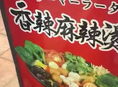 香辣麻辣湯 大須観音店 マーラータン: 太陽のcalebさんの2026年07月05日の2枚目の投稿写真