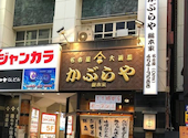 名古屋大酒場かぶらや総本家: しばわんこの嫁さんの2026年08月20日の1枚目の投稿写真