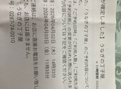 うなぎの丁子屋: 白金ポニーさんの2026年04月10日の1枚目の投稿写真