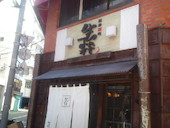 創新麺庵・生粋・本店: Ｋｏｕさんの2013年02月02日の3枚目の投稿写真