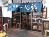 支那そば心麺: Ｋｏｕさんの2012年05月27日の3枚目の投稿写真