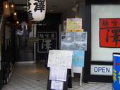 ラーメン・つけ麺＆焼酎・地酒・梅酒 麺喰屋 澤 小岩本店: Ｋｏｕさんの2008年09月01日の3枚目の投稿写真