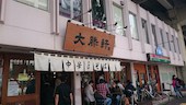 東池袋・大勝軒本店: Ｋｏｕさんの2015年06月21日の3枚目の投稿写真