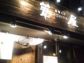 中華そば 葦屋: Ｋｏｕさんの2011年12月31日の3枚目の投稿写真