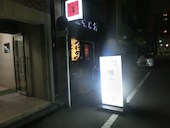 麺喰屋 澤 水天宮前店: Ｋｏｕさんの2014年09月15日の3枚目の投稿写真