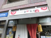 金町製麺: Ｋｏｕさんの2015年02月01日の3枚目の投稿写真