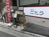 麺屋 ごとう: Ｋｏｕさんの2015年12月20日の3枚目の投稿写真