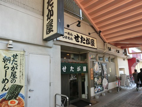 せたが屋京急鶴見駅店: Ｋｏｕさんの2014年01月12日の3枚目の投稿写真
