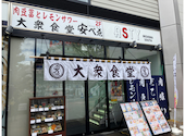 大衆食堂 安べゑ アスティ三島サウス店: rielyさんの2026年09月03日の1枚目の投稿写真