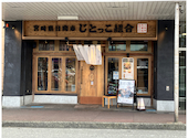 じとっこ組合 三島駅前店: rielyさんの2026年09月14日の1枚目の投稿写真