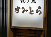 焼き鳥 すみとら 大分県大分市: けんちゃんさんの2023年11月25日の1枚目の投稿写真