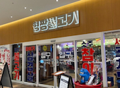 ヒョンチャンプルコギ さいたま新都心店: ktさんの2026年08月31日の1枚目の投稿写真