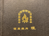 【特撰　A５黒毛和牛取扱店】個室焼肉　暖: はしもとさんの2024年12月の1枚目の投稿写真
