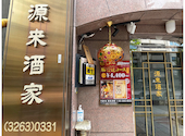 源来酒家: muppyさんの2026年10月04日の1枚目の投稿写真