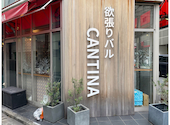 欲張りバル CANTINA 水道橋店: muppyさんの2025年10月01日の3枚目の投稿写真