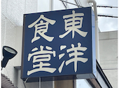 東洋食堂: muppyさんの2026年06月29日の1枚目の投稿写真
