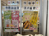 串カツ田中 nonowa東小金井店: muppyさんの2026年04月30日の2枚目の投稿写真