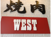 焼肉 ウエスト 行橋店: かずさんの2026年05月05日の1枚目の投稿写真