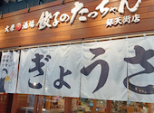 餃子のたっちゃん 銀天街店: パン粉さんの2026年07月13日の1枚目の投稿写真