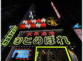 肉ト魚 大衆酒場 ひとめぼれ 栄店: aちゃんさんの2025年05月03日の1枚目の投稿写真