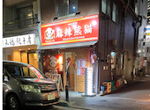麻辣熊猫 マーラーパンダ 神田 日本橋 本店: oko chanさんの2026年02月08日の2枚目の投稿写真