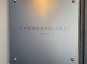 小さな町のなかのレストラン bistro: Aさんの2026年08月26日の1枚目の投稿写真