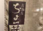 焼鳥 ちょっ蔵 伊福店: ユミさんの2023年04月23日の2枚目の投稿写真