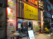 家味道餃子居酒屋蕨店: まさまささんの2026年09月04日の1枚目の投稿写真