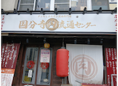 国分寺　肉流通センター: ちーさんの2026年08月31日の1枚目の投稿写真