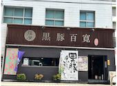 薩摩 黒豚百寛: こうだいこさんの2025年05月31日の2枚目の投稿写真
