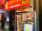 ヤミーダック Yummy duck BBQ 香港Style 駒込: えいちゃんさんの2026年04月18日の2枚目の投稿写真
