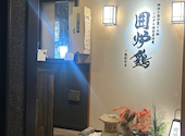 網焼き囲炉裏と土鍋 個室居酒屋 囲炉鶏 川越駅前店: Tさんの2025年05月31日の2枚目の投稿写真