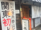 焼肉 泰山 越谷店: あいちゃんさんの2026年06月30日の1枚目の投稿写真