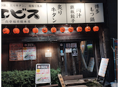 九州酒場 エビス 穴守稲荷総本店: たかさんの2026年09月04日の1枚目の投稿写真